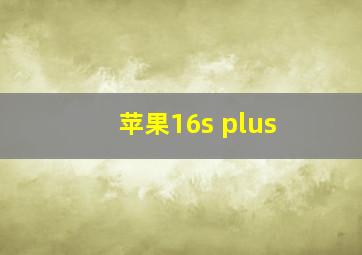 苹果16s plus